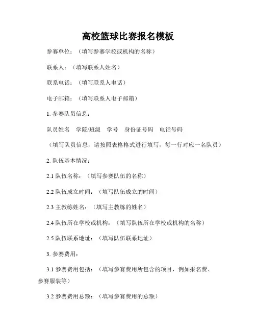 高校篮球比赛报名模板