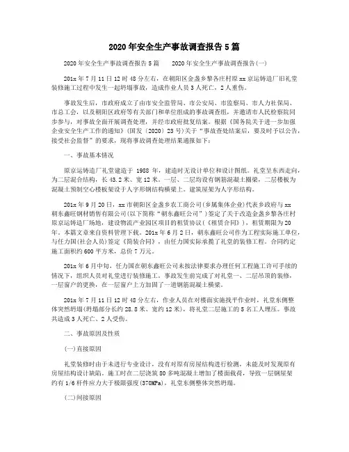 2020年安全生产事故调查报告5篇