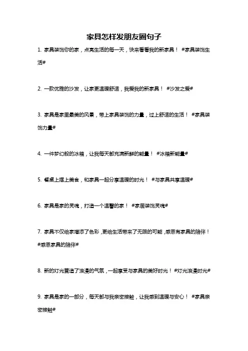 家具怎样发朋友圈句子