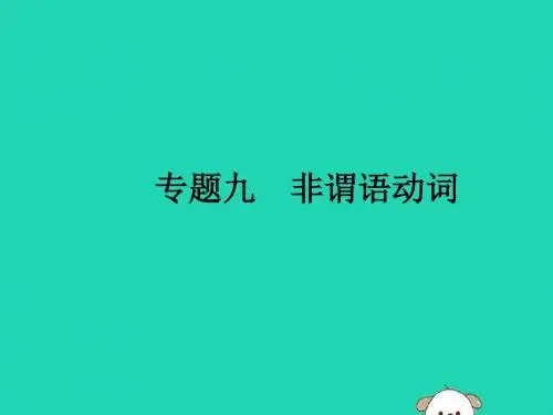 安徽省中考英语总复习 专题9 非谓语动词课件