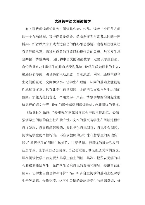 试论初中语文阅读教学