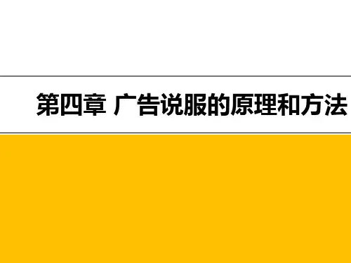 广告说服的原理和方法培训