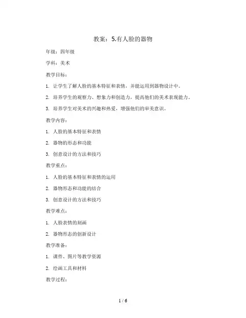 5.有人脸的器物(教案)2023-2024学年美术四年级下册