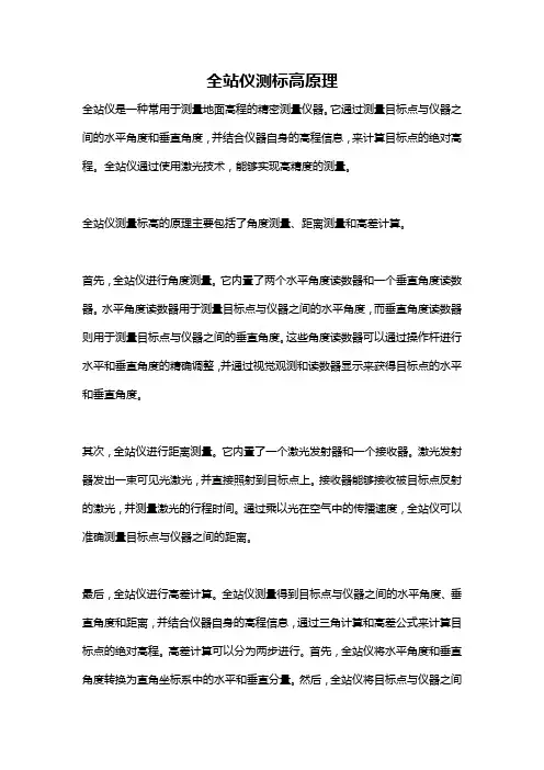 全站仪测标高原理
