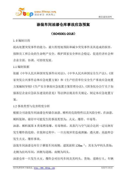 涂装车间油漆仓库事故应急预案