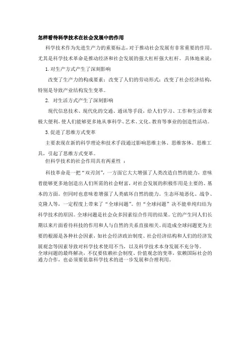 怎样看待科学技术在社会发展中的作用
