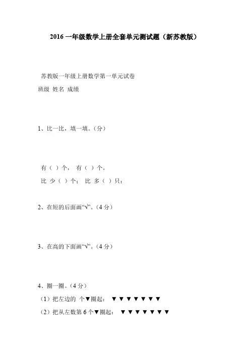 2016一年级数学上册全套单元测试题(新苏教版)