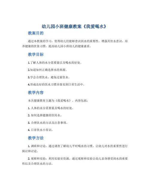 幼儿园小班健康教案《我爱喝水》