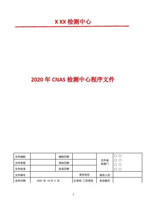 质量监督控制程序   2020年CNAS检测中心程序文件