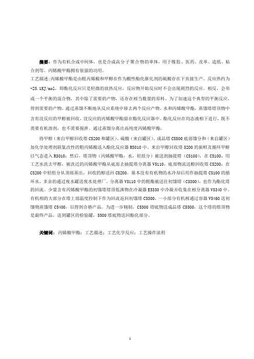 丙烯酸甲酯制备工艺流程毕业论文