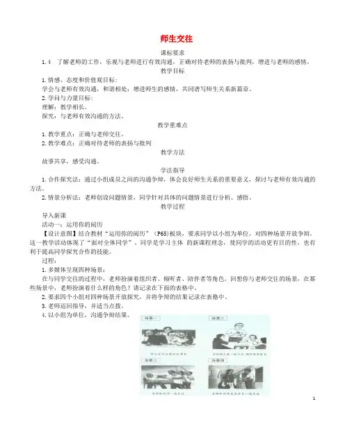 七年级道德与法治上册 第三单元 师长情谊 第六课 师生之间 第二框 师生交往教学案 新人教版