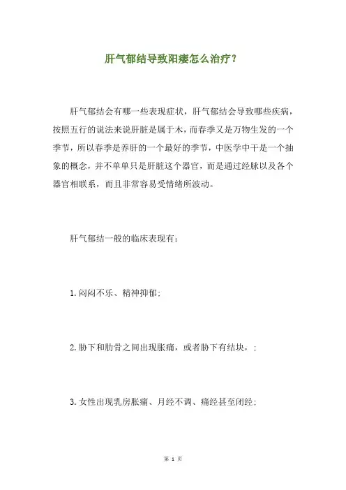 肝气郁结导致阳痿怎么治疗？