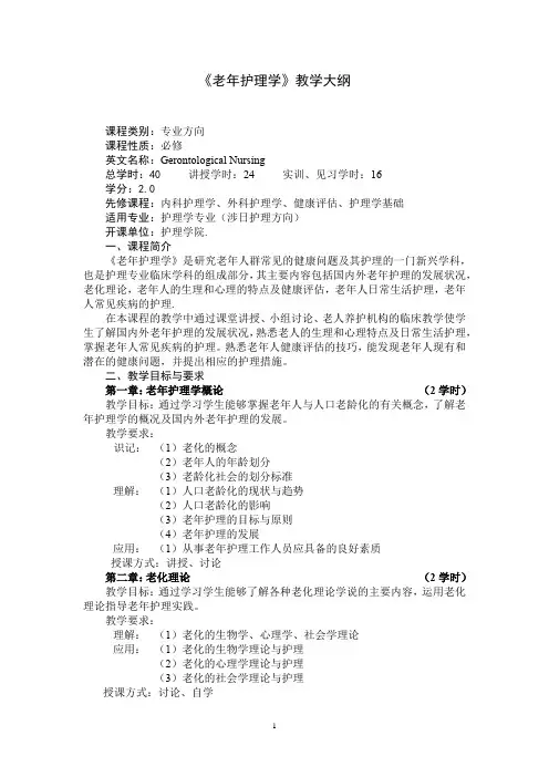 《老年护理学》教学大纲(适用于护理学专业)