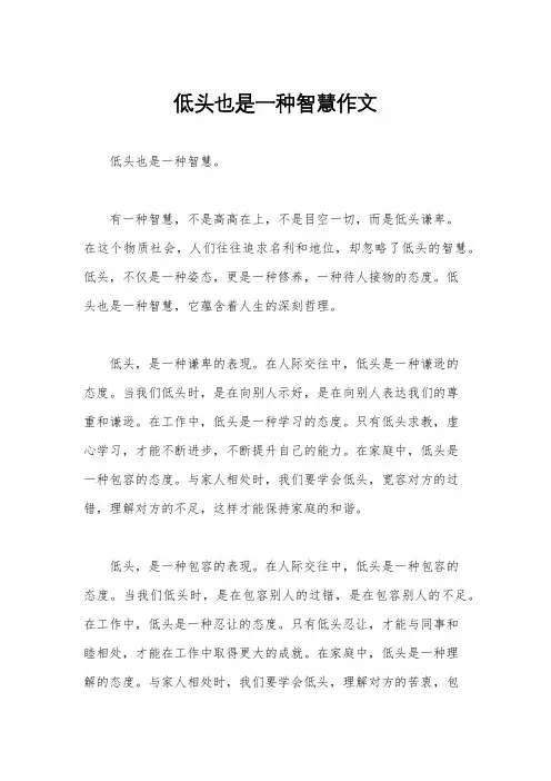 低头也是一种智慧作文