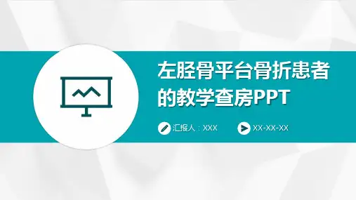 左胫骨平台骨折患者的教学查房PPT