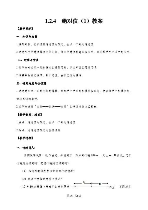 人教版初中数学课标版七年级上册第一章1.2.4 绝对值教案