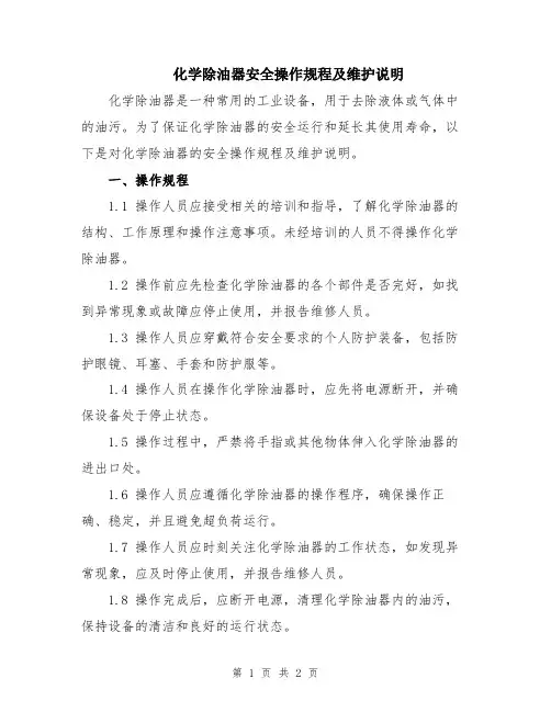 化学除油器安全操作规程及维护说明