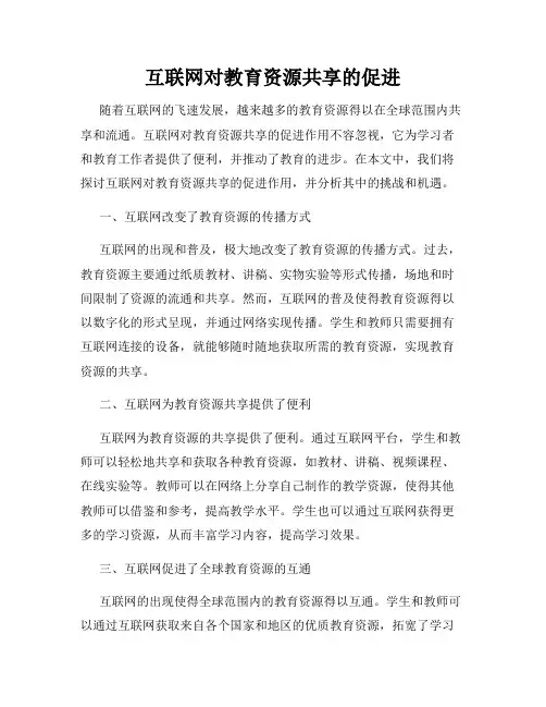 互联网对教育资源共享的促进