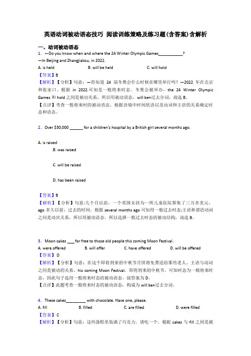 英语动词被动语态技巧 阅读训练策略及练习题(含答案)含解析