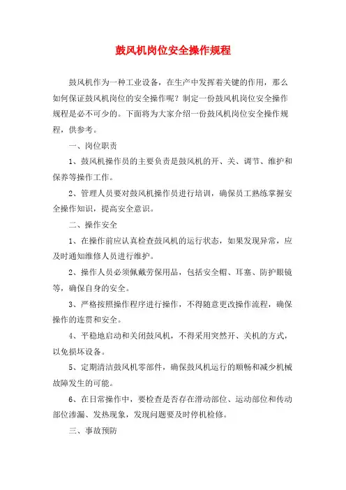 鼓风机岗位安全操作规程