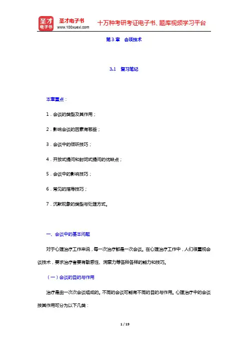 钱铭怡《心理咨询与心理治疗》笔记和习题(含考研真题)详解第3章 会谈技术【圣才出品】