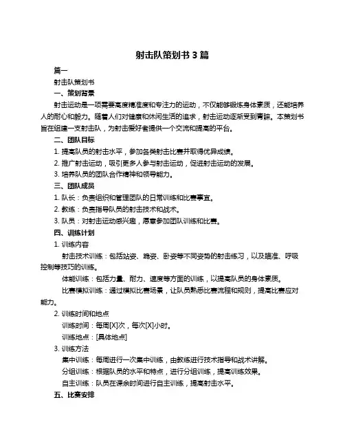 射击队策划书3篇