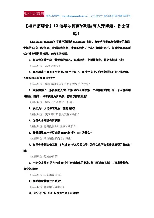 【海归招聘会】15道华尔街面试时脑洞大开问题,你会答吗？