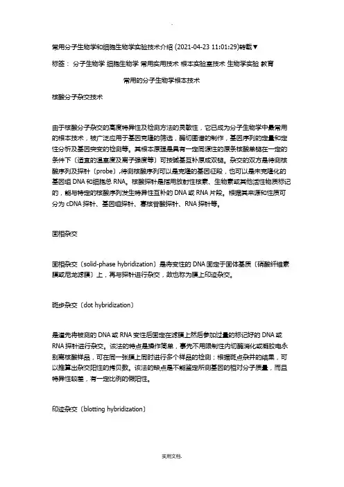 常用分子生物学和细胞生物学实验技术介绍