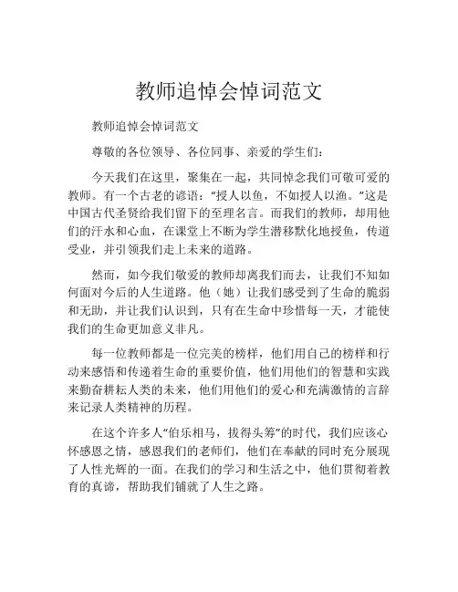 教师追悼会悼词范文 2