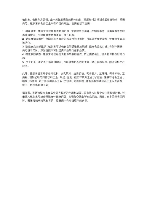 植脂末用途