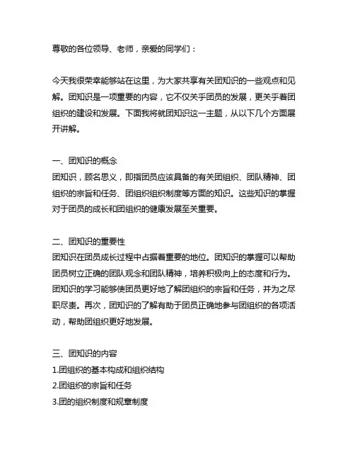 关于团知识的演讲稿500字左右