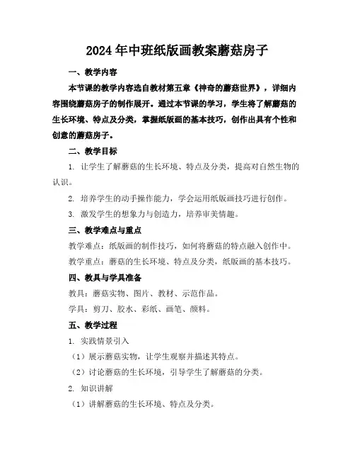 2024年中班纸版画教案蘑菇房子范例