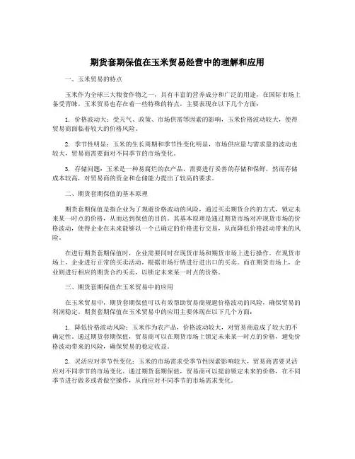 期货套期保值在玉米贸易经营中的理解和应用