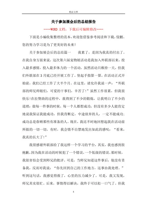 关于参加展会后的总结报告