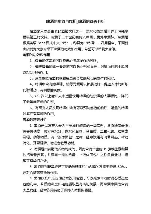 啤酒的功效与作用_啤酒的营养分析