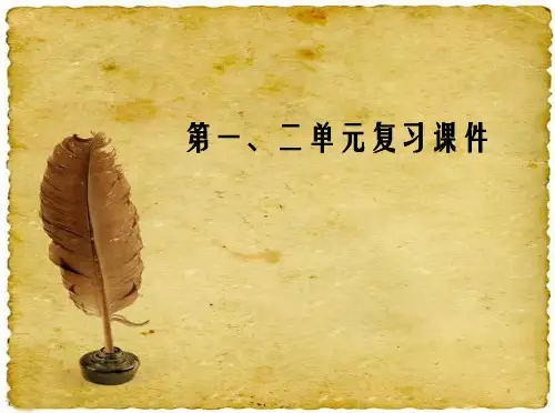 人教版八年级下册历史第一二单元复习课件(共29张PPT)