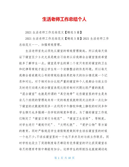 生活老师工作总结个人