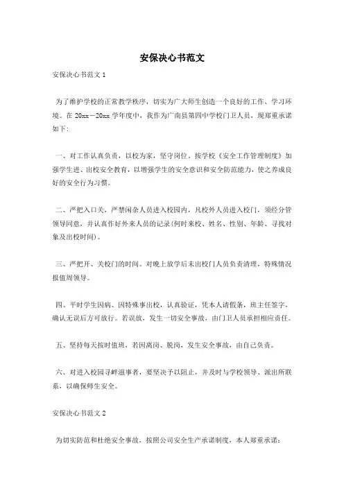 安保决心书范文