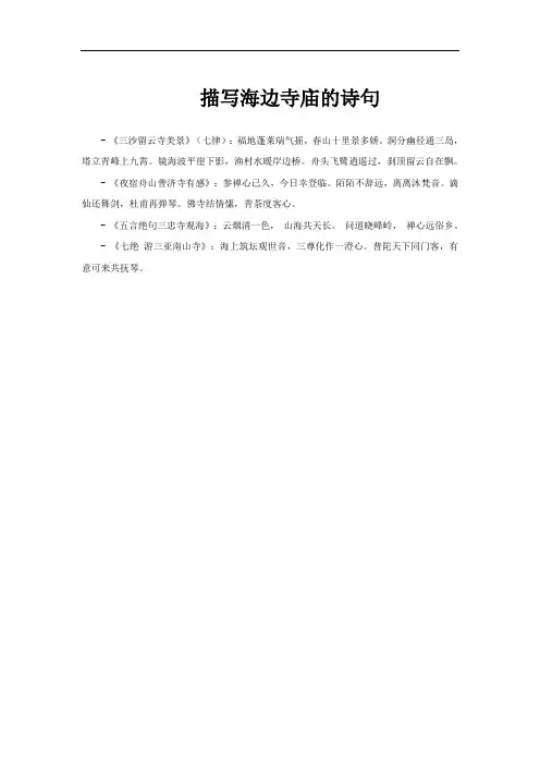 描写海边寺庙的诗句