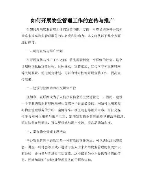 如何开展物业管理工作的宣传与推广
