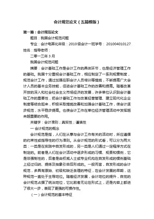 会计规范论文（五篇模版）
