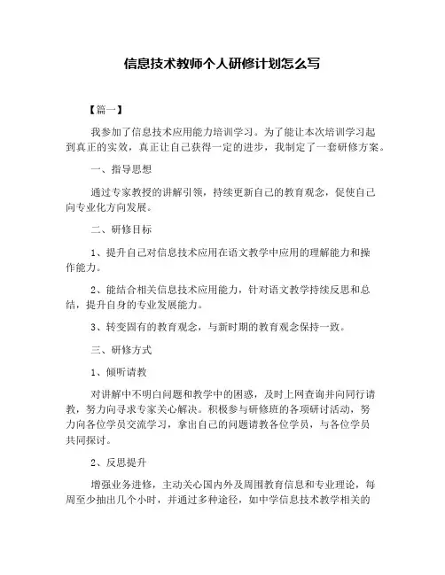 信息技术教师个人研修计划怎么写