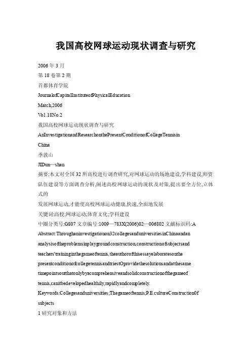 我国高校网球运动现状调查与研究