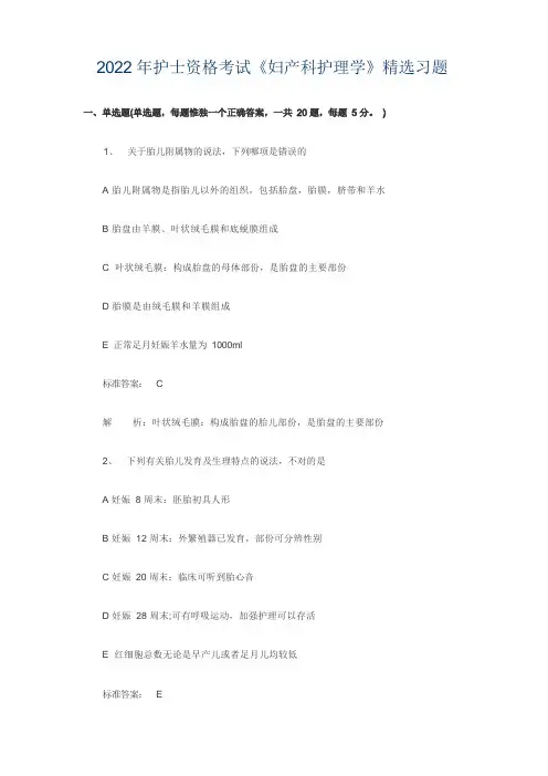2022年护士资格考试《妇产科护理学》精选习题