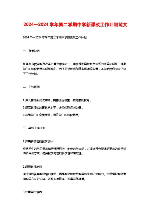 —第二学期中学新课改工作计划范文