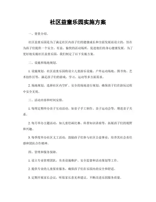 社区益童乐园实施方案