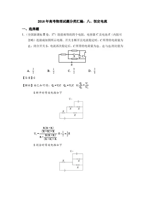 2016年高考物理各地试题知识点分类汇编8