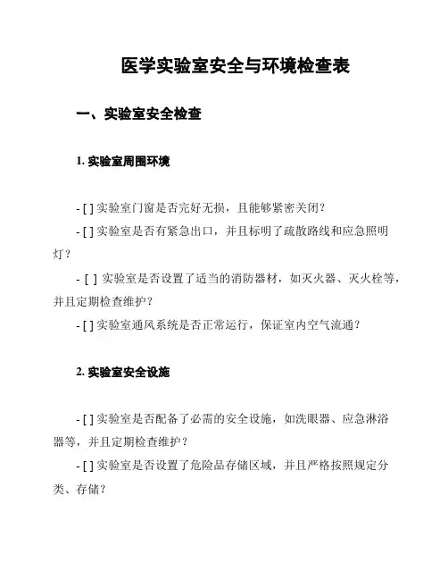 医学实验室安全与环境检查表