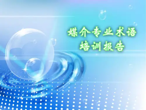 媒介专业术语