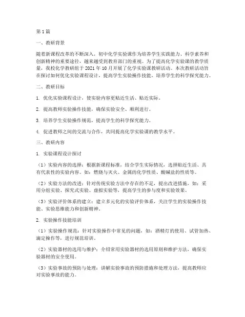 初中化学实验课教研记录(3篇)